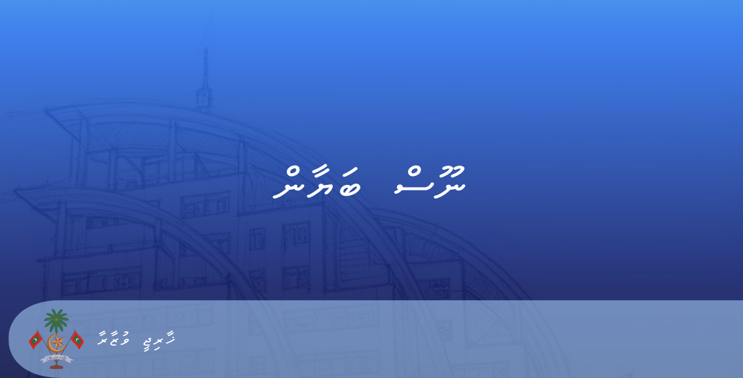 ކިއުބާގެ ޚާރިޖީ ވަޒީރަށް އެ ޤައުމުގެ މިނިވަން ދުވަހުގެ ތަހުނިޔާ ދިވެހިރާއްޖޭގެ ޚާރިޖީ ވަޒީރު ފޮނުއްވައިފި